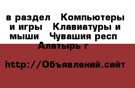  в раздел : Компьютеры и игры » Клавиатуры и мыши . Чувашия респ.,Алатырь г.